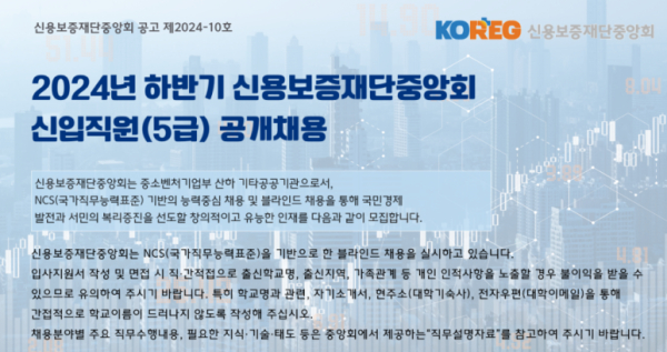 신용보증재단중앙회에서 2024년 하반기 신입사원을 공개 채용하고 있다.