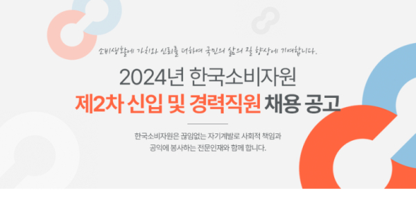 한국소비자원 2024년 하반기 신입 및 경력직원을 공개 채용하고 있다.