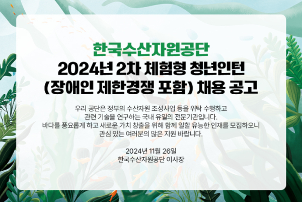 한국수산자원공단이 2024년 2차 체험형 청년인턴을 공개 채용하고 있다.