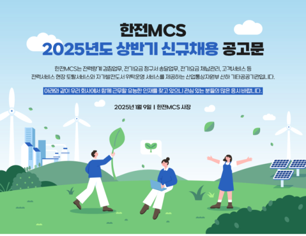 한전MCS에서 2025년 상반기 신입직원을 공개 채용하고 있다.