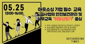 아웃소싱 기업 필수 '위험성 평가' 중심 도급 안전보건 관리 실무교육 25일 개최