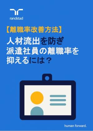 [AI로 알아 보는 아웃소싱 뉴스] DEEPL이 번역한 Randstad Japan 보고서...'파견사원 이직률 개선 방법'은?
