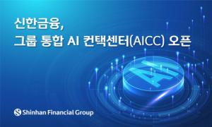 [컨택센터 뉴스] 신한금융, 그룹 통합 AI 컨택센터(AICC) 플랫폼 구축