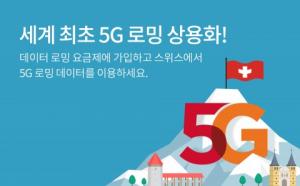 SK텔레콤, 세계 최초 ‘5G 로밍’ 시대 선언